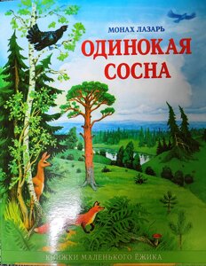 Самотня сосна. Монах Лазар в Миколаївській області от компании Правлит