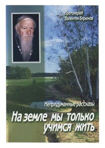 На землі ми тільки вчимося жити. Протоієрей Валентин Бірюков в Миколаївській області от компании Правлит