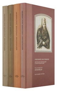 Проповіді (в 4 томах). Митрополит Григорій (Постніков)