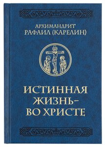 Справжнє життя – у Христі. Про молитву у питаннях та відповідях. Архімандрит Рафаїл (Карелін) в Миколаївській області от компании Правлит