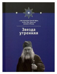 Звезда утренняя. Архимандрит Ипполит (Халин) в Миколаївській області от компании Правлит