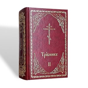 Требник. Том 2