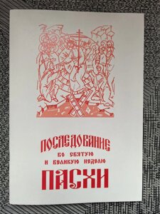 Наслідування у Святий і Великий тиждень Великодня (церковно-слов'янський)