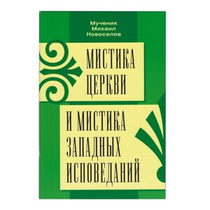 Містика церкви і містика західних сповідань. Мученик Михайло Новоселов в Миколаївській області от компании Правлит