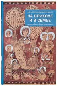 На приходе и в семье. Статьи, ответы на вопросы, разные истории. Протоієрей Костянтин Островський