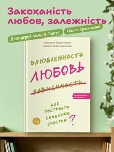 Закоханість, любов, залежність. Протоієрей Андрій Лоргус, Ольга Краснікова в Миколаївській області від компанії Правлит