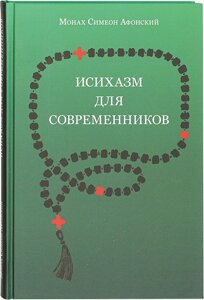 Ісіхазм для сучасників. Монах Симеон Афонський в Миколаївській області от компании Правлит