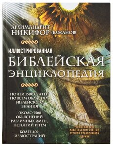 Ілюстрована Біблійна енциклопедія. Архімандрит Никифор (Бажанов)