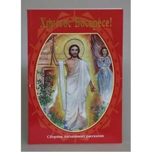 Христос Воскрес! Збірка великодніх оповідань.