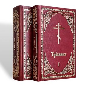 Требник у 2-х томах