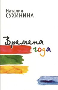 Пори року. Збірка оповідань. Наталія Сухинина в Миколаївській області от компании Правлит