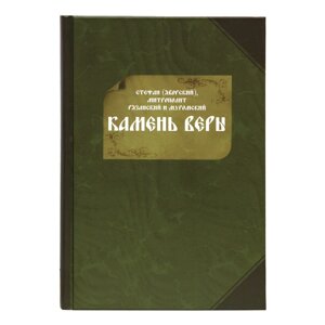 Камінь віри. Православним синам Святої Церкви. Стефан (Яворський), митрополит Рязанський та Муромський