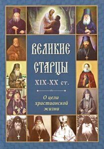 Великі старці ХIX-XX ст. Про мету християнського життя