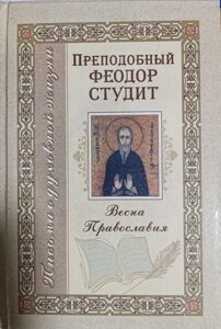 Весна православ'я. Преподобний Феодор Студіт