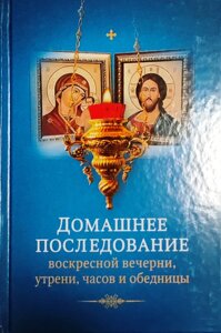 Домашнє наслідування недільної вечірні, ранку, годинника та обідні в Миколаївській області от компании Правлит