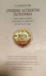 Загальні аспекти психіки чи запровадження православну психологію. П. В. Добросільський