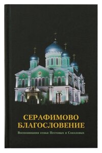 Серафимова Благословення. Спогади сім'ї Пестова і Соколових в Миколаївській області от компании Правлит