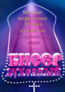 Бісер духовний. Великі подвижники ХХ століття про порятунок в сучасному світі