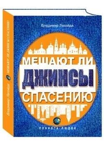 Чи заважають джинси порятунку. Володимир Легойда