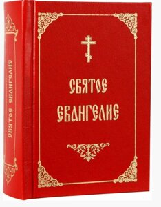 Святе Євангеліє російською мовою. (Кишенькове)