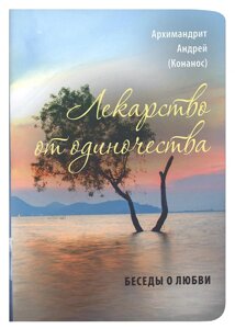 Ліки від самотності. Бесіди про любов. Архімандрит Андрій (Конанос) в Миколаївській області от компании Правлит