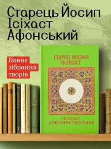 Повне зібрання творів. Старець Йосип Ісіхаст, Афонський в Миколаївській області від компанії Правлит