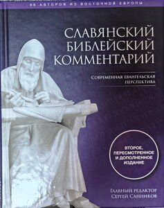 Слов'янський біблійний коментар. Сучасна євангельська перспектива. Друге видання. Санніков Сергій Вікторович