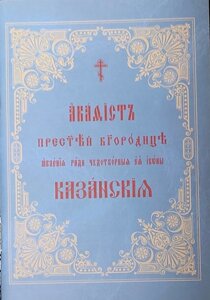 Казанській акафіст Пресвятої Богородиці явлення заради чудотворної Її ікони