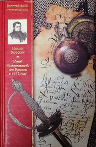 Юрій Милославський, або росіяни у 1612 році. Михайло Загоскін