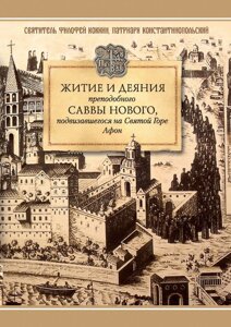 Житіє і діяння преподобного Сави Нового, що трудився на Святій Горі Афон. Святитель Філолей Кокін