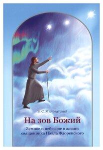 На поклик Божий. Земне і небесне в житті священика Павла Флоренського. Міловатскій Валерій