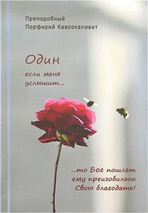 Один якщо мене почує ... Преподобний Порфирій Кавсокаливит в Миколаївській області от компании Правлит