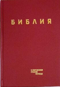 Библия в современном русском переводе под редакцией М. Кулакова