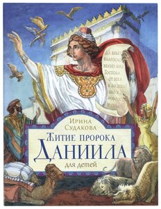 Життя пророка Даниїла для дітей. Судакова Ірина