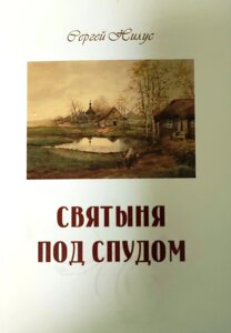 Святиня під спудом. Нілус Сергій