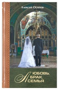 Любовь, брак, семья (с CD-диском) . Осипов Алексей Ильич в Николаевской области от компании Правлит