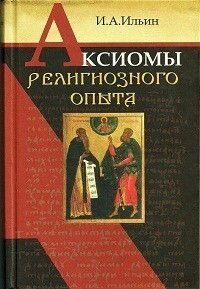 Аксіоми релігійного досвіду. І. А. Ільїн в Миколаївській області от компании Правлит