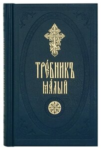 Требник малий