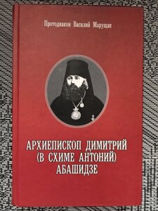 Архієпископ Димитрій (у схимі Антоній) Абашидзе. Протодіакон Василь Марущак