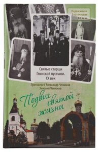 Подвиг святой жизни. Святые старцы Глинской пустыни. ХХ століття. Протоиерей Александр Чесноков в Миколаївській області от компании Правлит