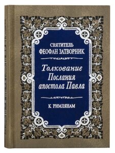 Тлумачення Послання апостола Павла до Римлян (в 2 томах). Святитель Феофан Затворник, Вишенський в Миколаївській області от компании Правлит