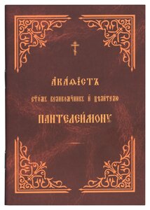 Акафіст святому великомученикові і цілителю Пантелеїмону. (м'як.) Церковно-слов'янський шрифт