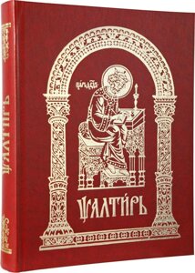 Псалтир церковнослов'янською мовою. Великий шрифт. Великий формат