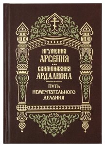 Шлях немрійливим діяння. Ігуменя Арсенія і схимонахиня Ардаліон в Миколаївській області от компании Правлит