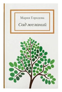 Сад бажань. Городова Марія в Миколаївській області от компании Правлит