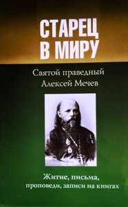 Старець в світі. Святий праведний Олексій Мечев. Житіє, листи, проповіді, записи на книгах в Миколаївській області от компании Правлит