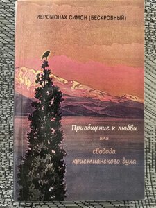 Залучення до любові чи свобода християнського духу. Монах Симеон Афонський