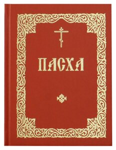 Великдень. Аналойний формат. Наслідування у Святий та Великий Тиждень Великодня та у весь Світлий тиждень в Миколаївській області от компании Правлит