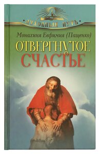 Відкинуте щастя. Черниця Євфимія (Пащенко) в Миколаївській області от компании Правлит