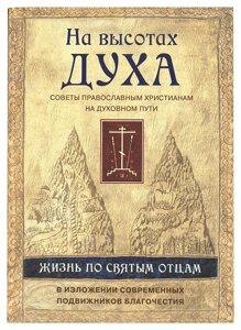 На висотах духу: поради православним християнам на духовному шляху. Життя по святих отців в Миколаївській області от компании Правлит